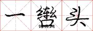 龐中華一轡頭行書怎么寫
