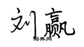 曾慶福劉贏行書個性簽名怎么寫