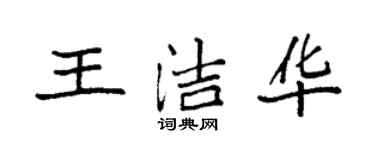 袁強王潔華楷書個性簽名怎么寫