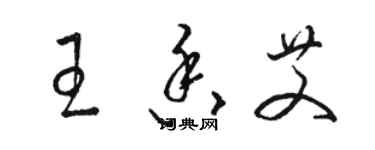 駱恆光王香艾草書個性簽名怎么寫