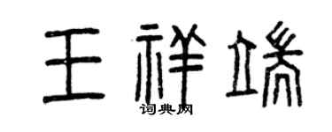 曾慶福王祥端篆書個性簽名怎么寫
