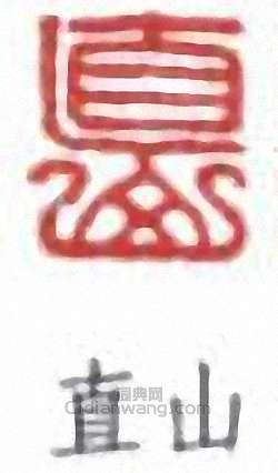 “直山”篆刻印章