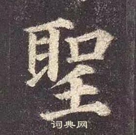 顏真卿多寶塔碑中聖的寫法