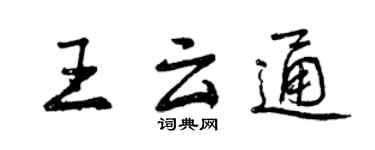 曾慶福王雲通行書個性簽名怎么寫