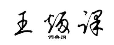 梁錦英王炳課草書個性簽名怎么寫