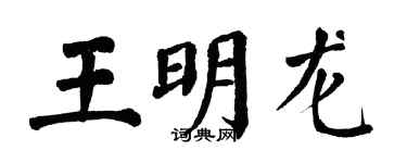 翁闓運王明龍楷書個性簽名怎么寫