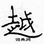 駱恆光寫的硬筆隸書越