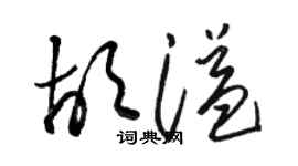 駱恆光胡溢草書個性簽名怎么寫