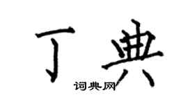 何伯昌丁典楷書個性簽名怎么寫