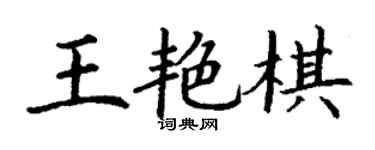 丁謙王艷棋楷書個性簽名怎么寫