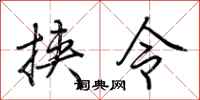 荊霄鵬挾令行書怎么寫