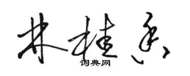 駱恆光林桂香草書個性簽名怎么寫