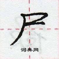 龐中華寫的硬筆行書屍