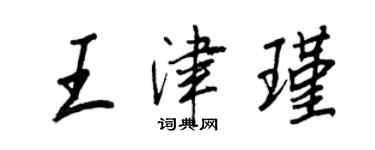 王正良王津瑾行書個性簽名怎么寫