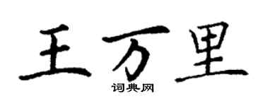 丁謙王萬里楷書個性簽名怎么寫