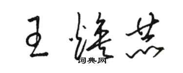 駱恆光王煥赫草書個性簽名怎么寫