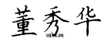 丁謙董秀華楷書個性簽名怎么寫