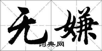 胡問遂無嫌行書怎么寫