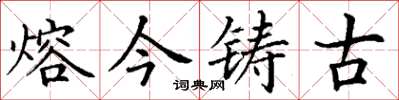丁謙熔今鑄古楷書怎么寫