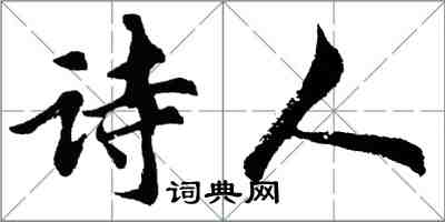 胡問遂詩人行書怎么寫