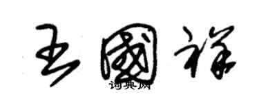 朱錫榮王國祥草書個性簽名怎么寫