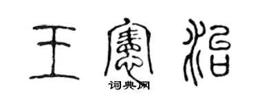 陳聲遠王憲治篆書個性簽名怎么寫