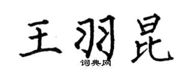何伯昌王羽昆楷書個性簽名怎么寫
