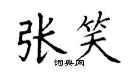 丁謙張笑楷書個性簽名怎么寫