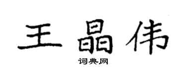 袁強王晶偉楷書個性簽名怎么寫