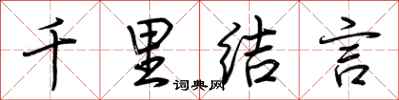 荊霄鵬千里結言行書怎么寫