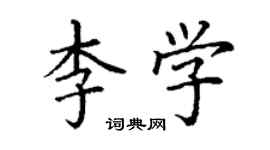 丁謙李學楷書個性簽名怎么寫