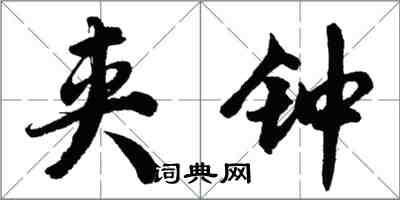 胡問遂夾鐘行書怎么寫