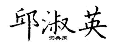 丁謙邱淑英楷書個性簽名怎么寫