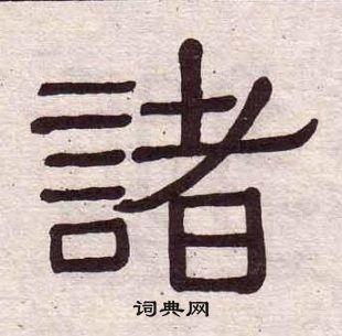 黃葆戉千字文中諸的寫法