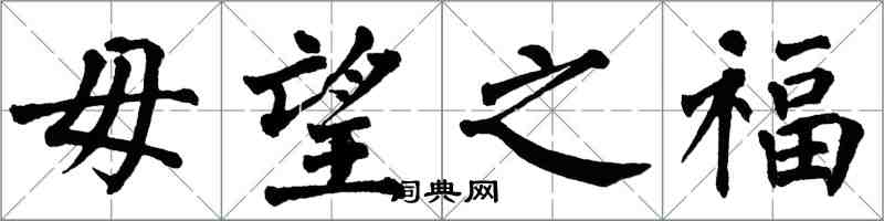 翁闓運毋望之福楷書怎么寫