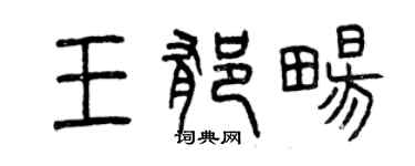 曾慶福王郁暢篆書個性簽名怎么寫