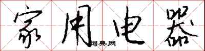 錢沛雲家用電器行書怎么寫