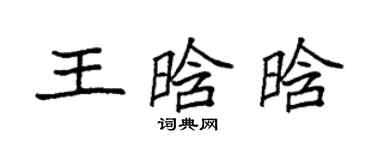 袁強王晗晗楷書個性簽名怎么寫