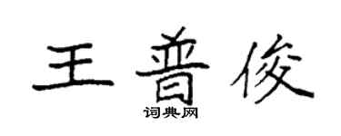 袁強王普俊楷書個性簽名怎么寫