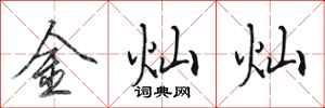 田英章金燦燦行書怎么寫