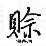 王旻寫的硬筆行書賒