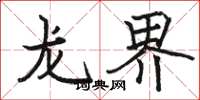 駱恆光龍界楷書怎么寫