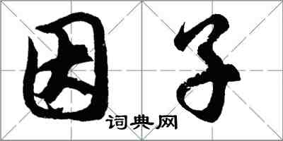 胡問遂因子行書怎么寫