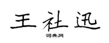 袁強王社迅楷書個性簽名怎么寫