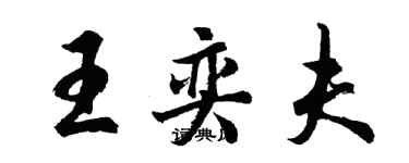 胡問遂王奕夫行書個性簽名怎么寫