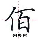 田英章寫的硬筆楷書佰