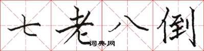 駱恆光七老八倒楷書怎么寫