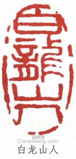 王震的篆刻印章白龍山人