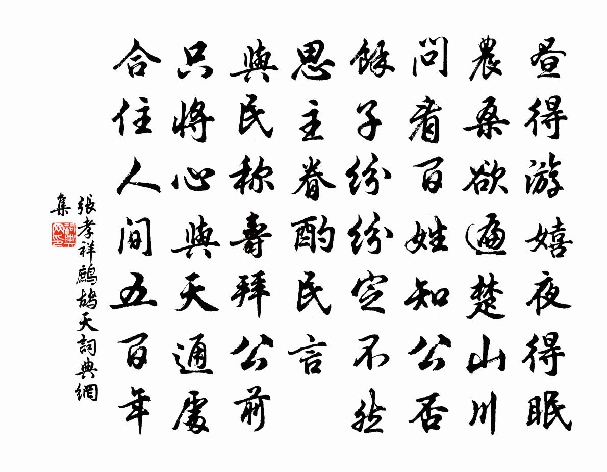 張孝祥鷓鴣天書法作品欣賞