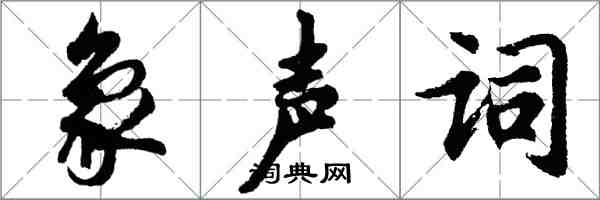 胡問遂象聲詞行書怎么寫